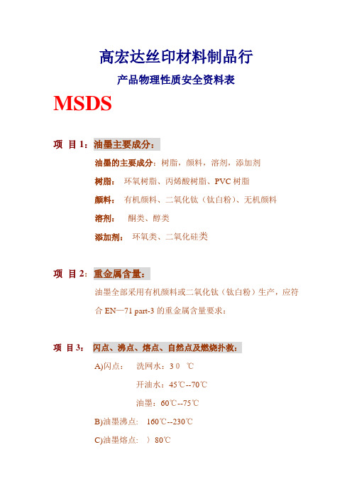 MSDS-丝印油墨