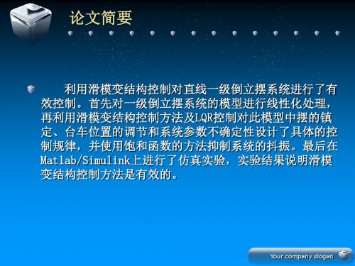 倒立摆滑模变结构稳定控制