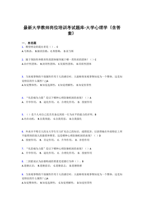 最新大学教师岗位培训考试题库-大学心理学(含答案)IHV