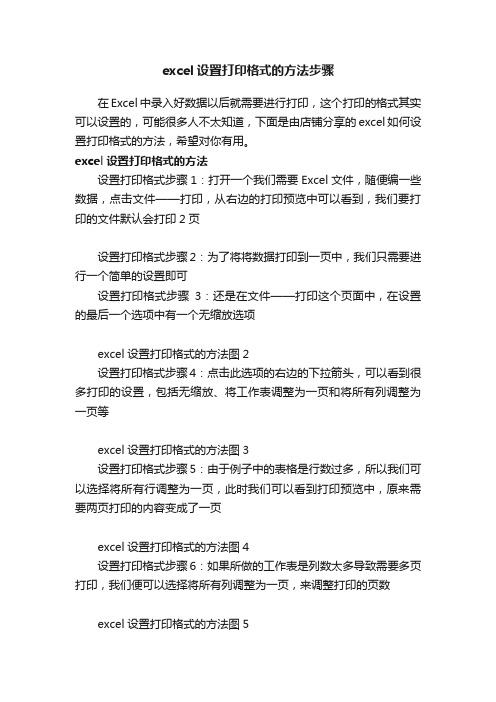 excel设置打印格式的方法步骤