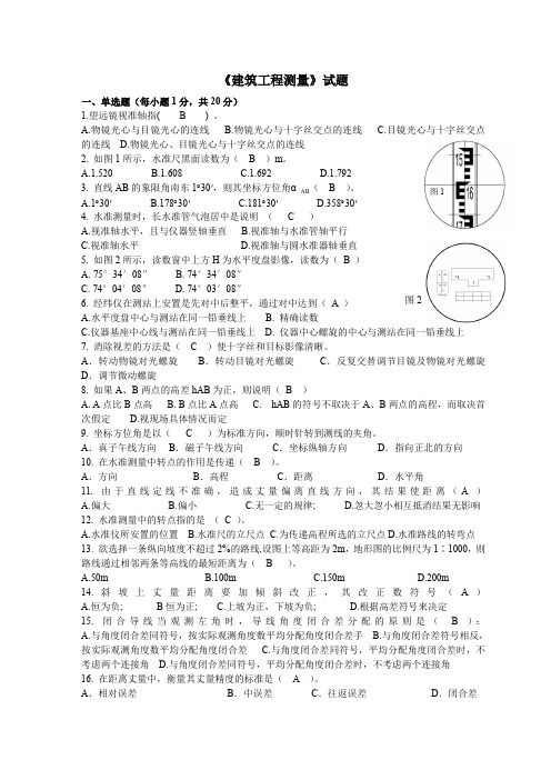 《建筑工程测量》试题答案