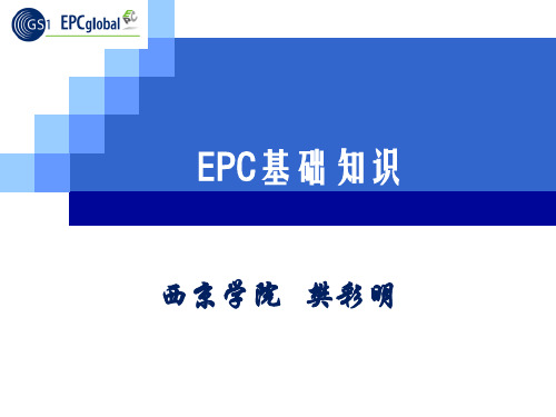 EPC基础知识