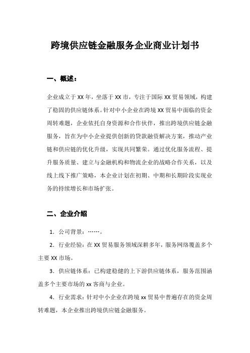 跨境供应链金融服务企业商业计划书