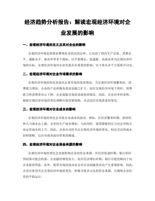 经济趋势分析报告：解读宏观经济环境对企业发展的影响