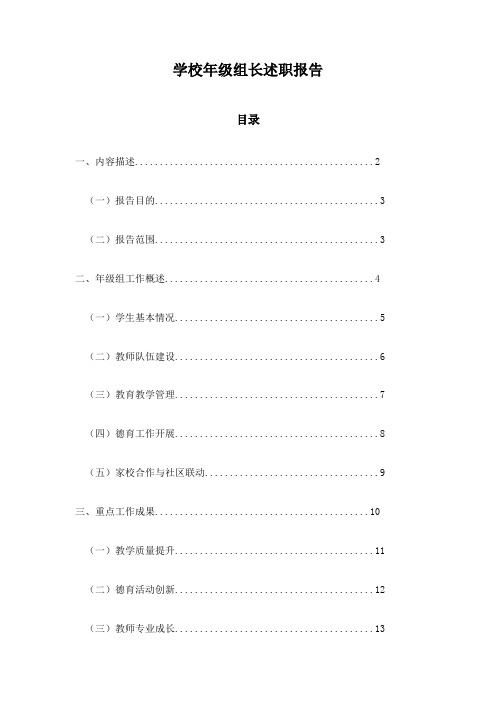 学校年级组长述职报告