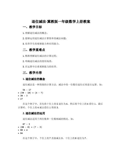 退位减法-冀教版一年级数学上册教案