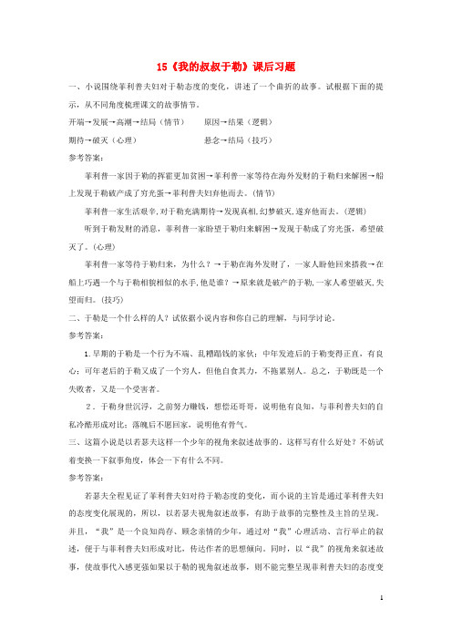 山阳区第一中学九年级语文上册第四单元15我的叔叔于勒课后习题新人教版