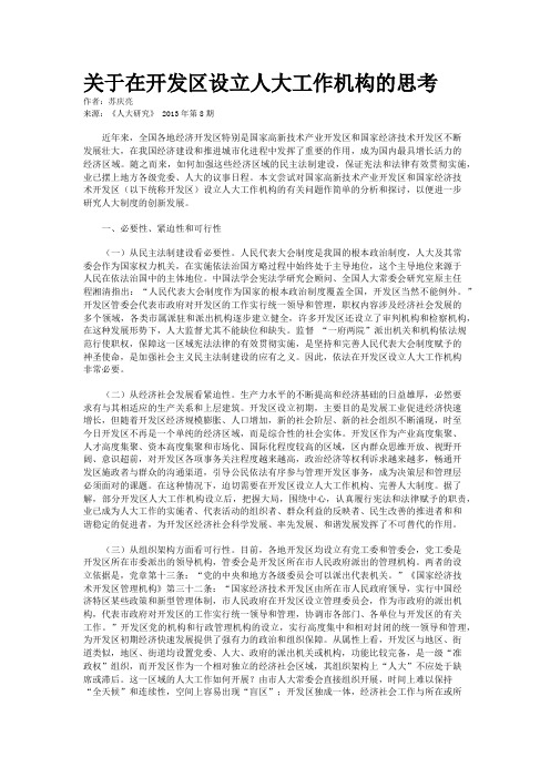 关于在开发区设立人大工作机构的思考    