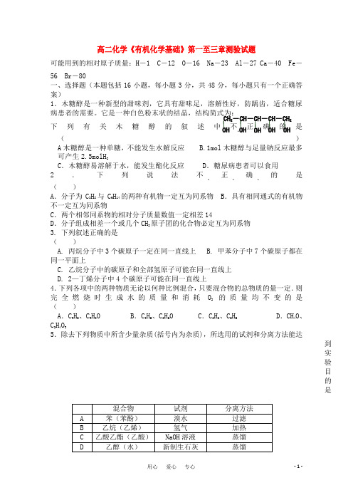 广东省惠阳高级中学高二化学《有机化学基础》第一至三章测验鲁科版