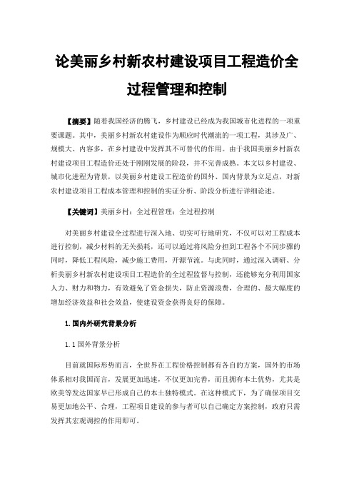 论美丽乡村新农村建设项目工程造价全过程管理和控制