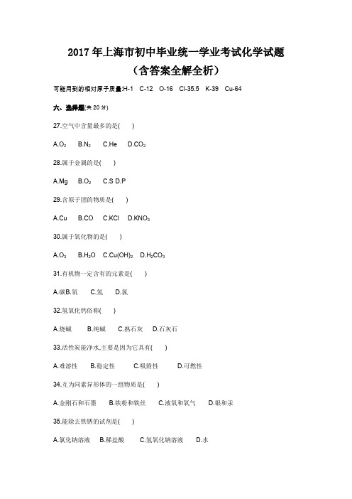 2017年上海市初中毕业统一学业考试化学试题