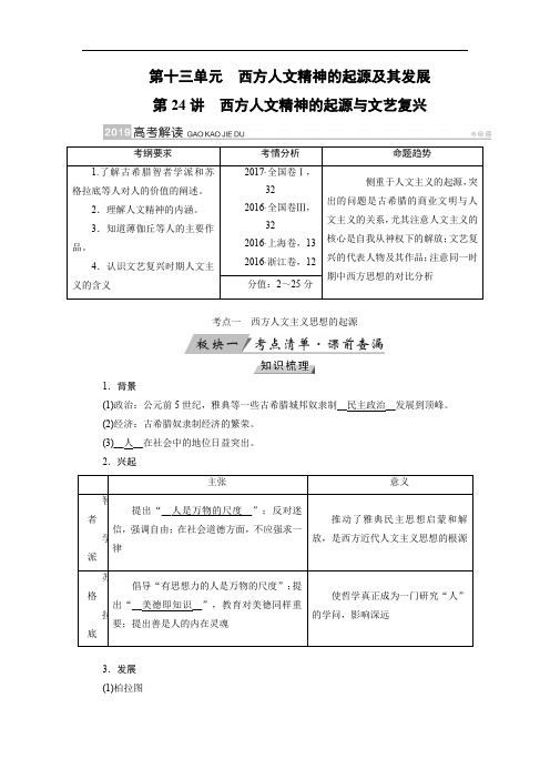 2019版高考历史大一轮优选(全国通用版)讲义：第24讲 西方人文精神的起源与文艺复兴 Word版含解析