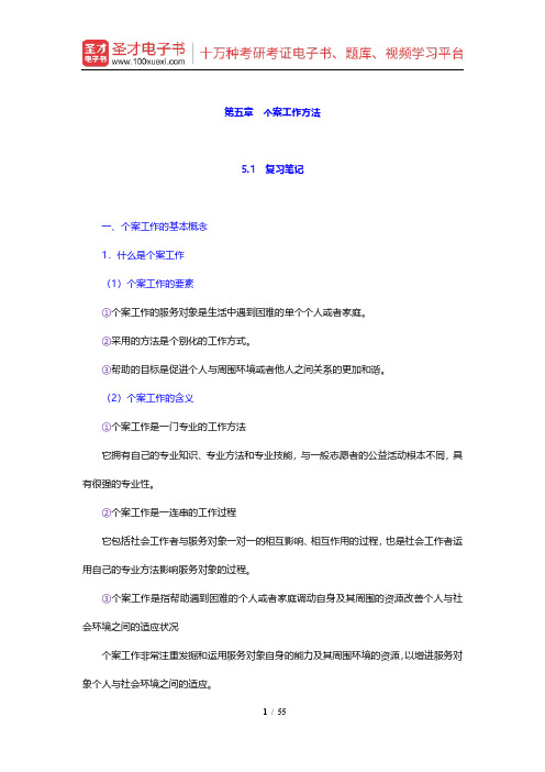 社会工作者《社会工作综合能力(中级)》笔记和典型题及考研真题详解(个案工作方法)【圣才出品】