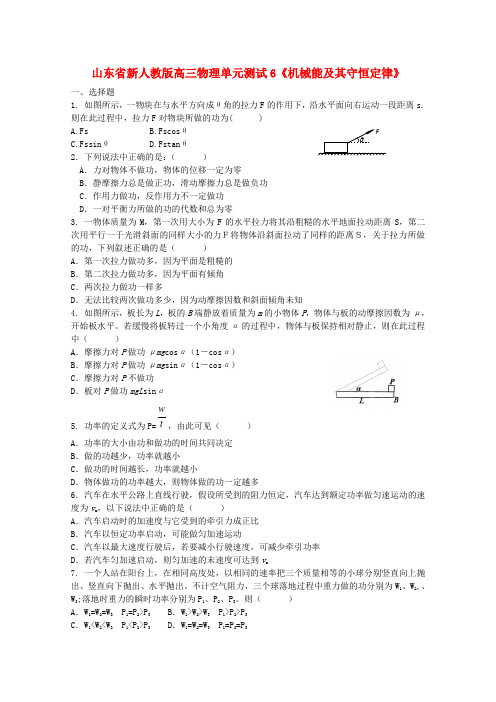 山东省高三物理《机械能》单元测试6 新人教版