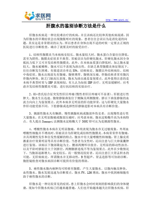 肝腹水的鉴别诊断方法是什么