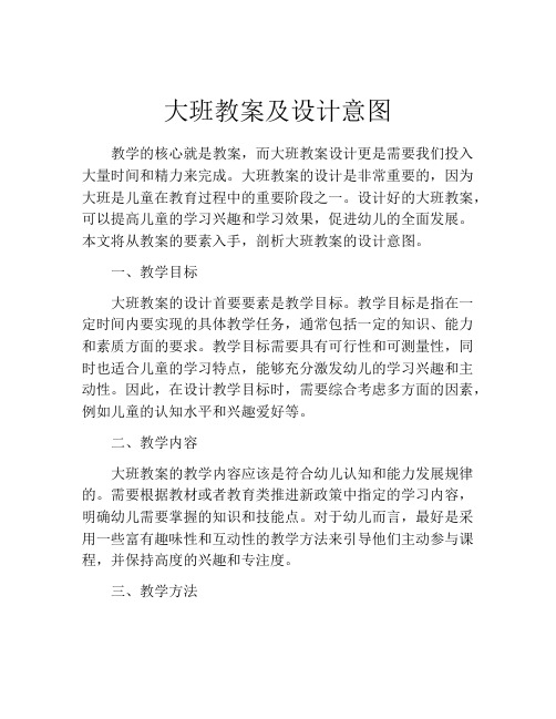 大班教案及设计意图