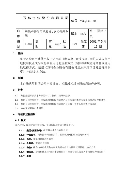 土地招标 拍卖管理报告