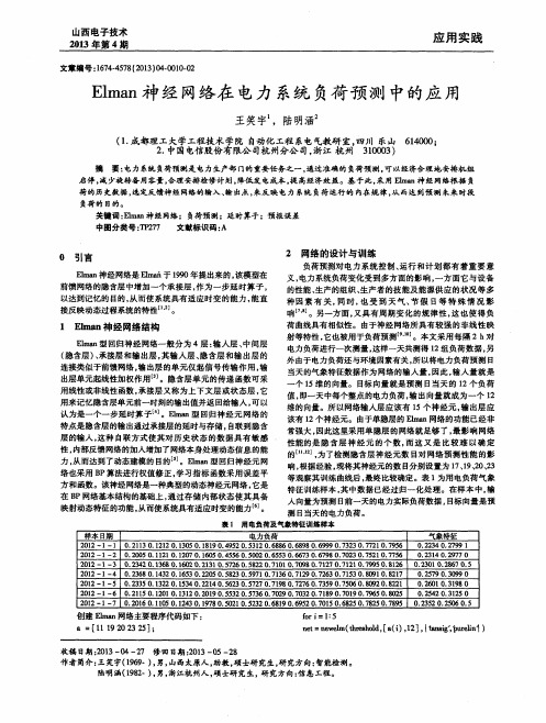 Elman神经网络在电力系统负荷预测中的应用