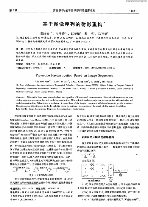 基于图像序列的射影重构