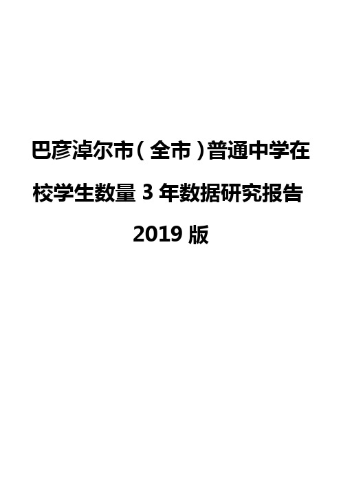 巴彦淖尔市(全市)普通中学在校学生数量3年数据研究报告2019版