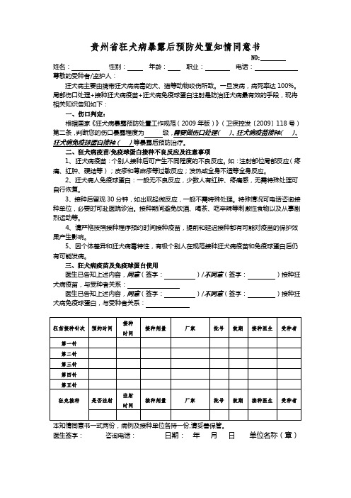 (完整word版)贵州省狂犬病暴露后预防处置知情同意书