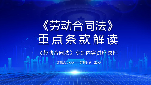 卡通劳动合同法重点条例解读汇报精品课件ppt模板