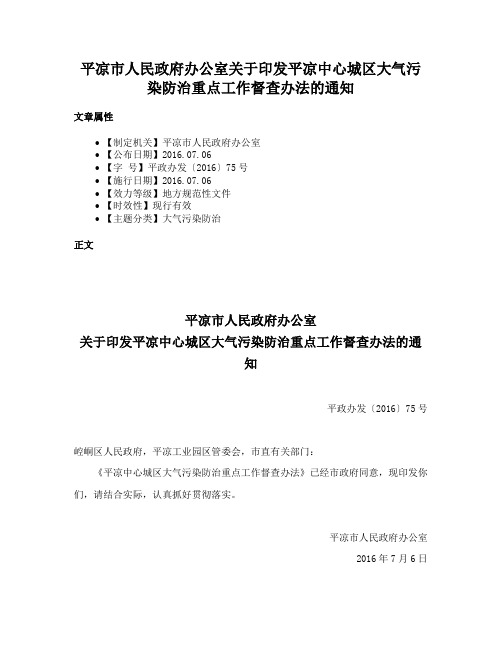 平凉市人民政府办公室关于印发平凉中心城区大气污染防治重点工作督查办法的通知