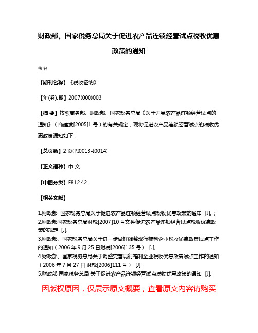 财政部、国家税务总局关于促进农产品连锁经营试点税收优惠政策的通知