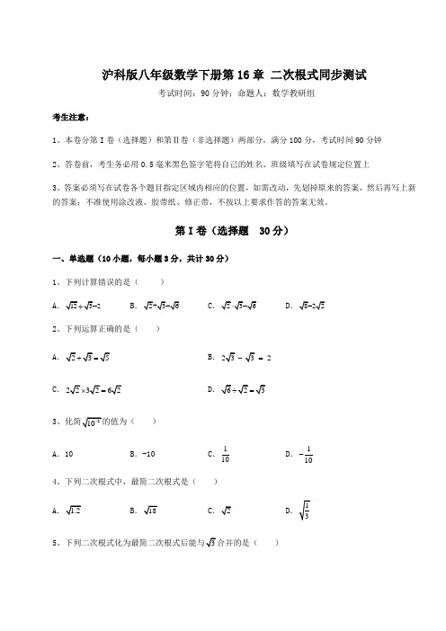 综合解析沪科版八年级数学下册第16章 二次根式同步测试练习题