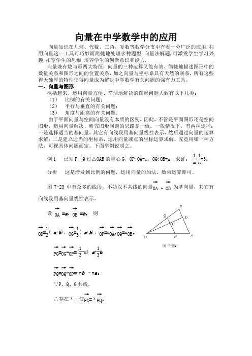 向量在中学数学中的应用