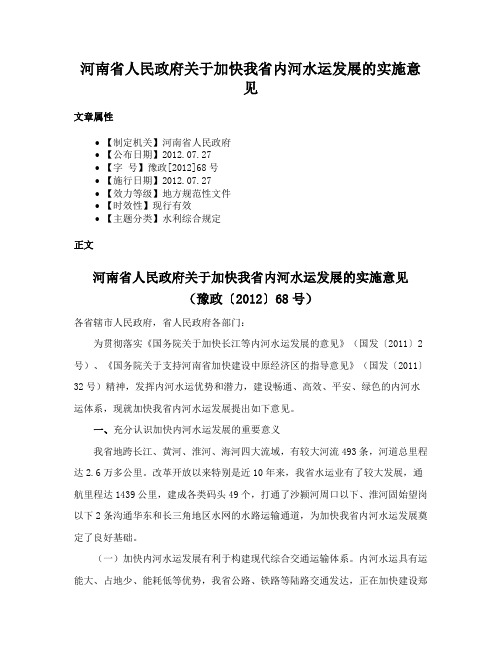 河南省人民政府关于加快我省内河水运发展的实施意见