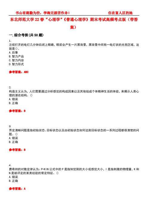 东北师范大学22春“心理学”《普通心理学》期末考试高频考点版(带答案)试卷号3