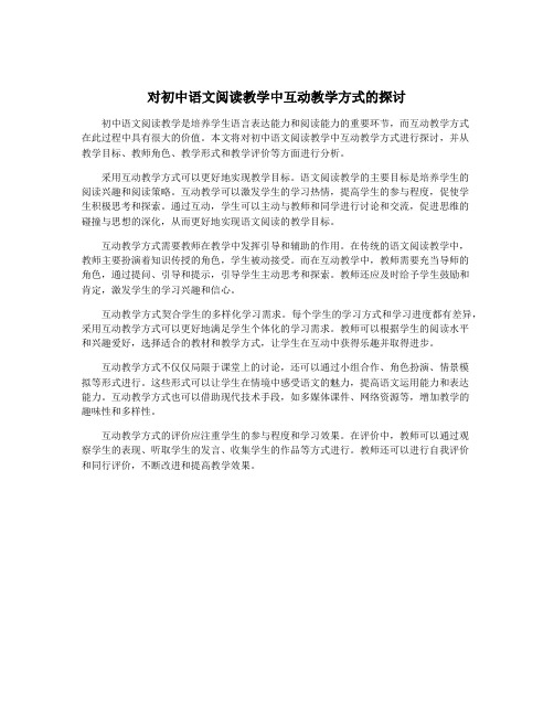 对初中语文阅读教学中互动教学方式的探讨