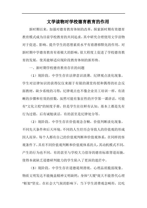 文学读物对学校德育教育的作用.docx