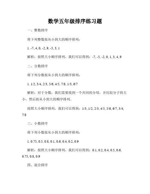 数学五年级排序练习题