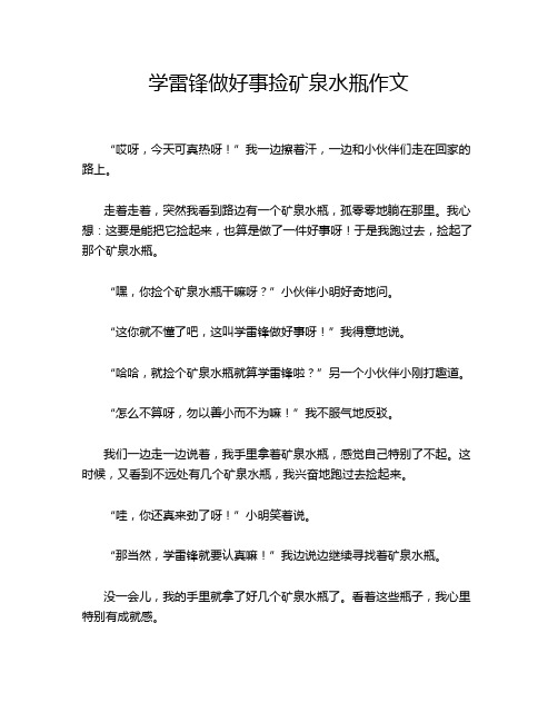 学雷锋做好事捡矿泉水瓶作文