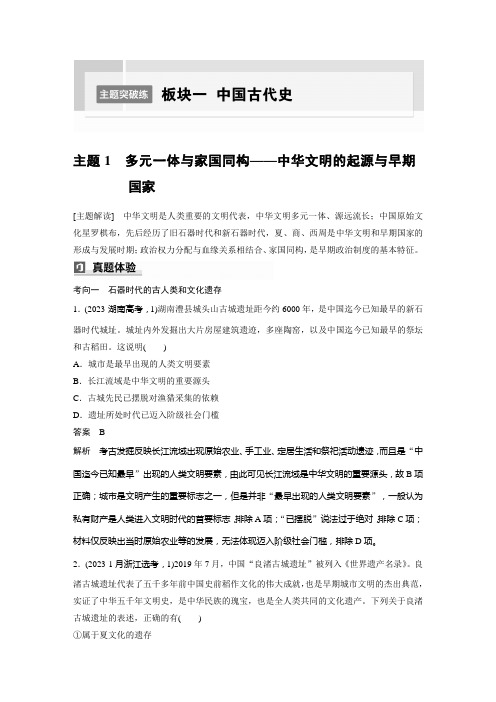 高考历史《多元一体与家国同构——中华文明的起源与早期国家》典型模拟题复习资料