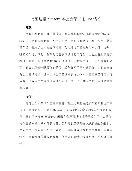 比亚迪秦plusdmi卖点介绍三条FBA话术