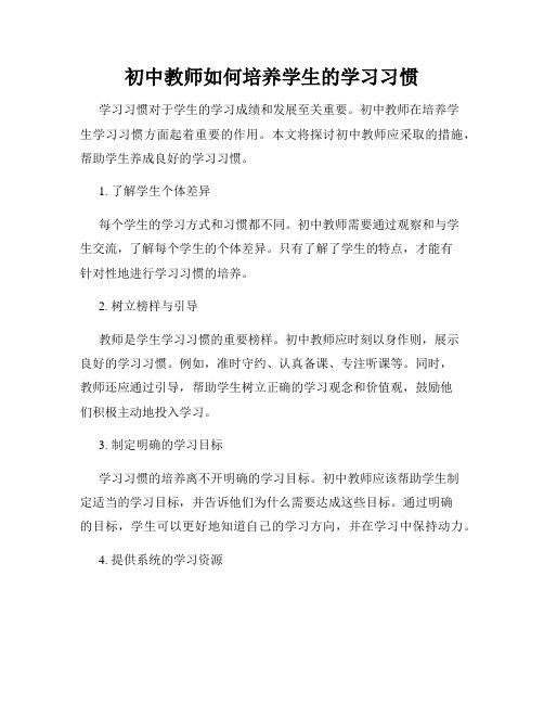 初中教师如何培养学生的学习习惯