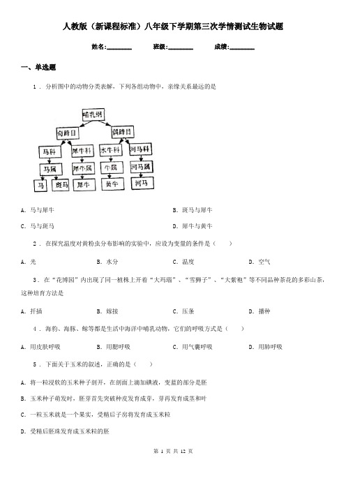 人教版(新课程标准)八年级下学期第三次学情测试生物试题