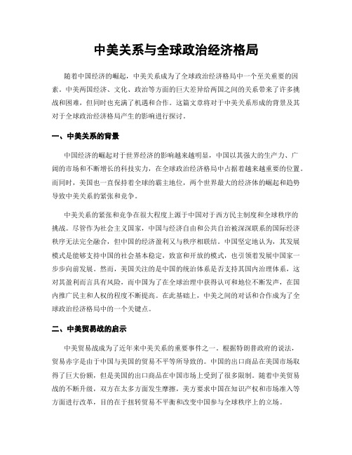 中美关系与全球政治经济格局