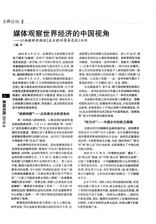 媒体观察世界经济的中国视角——以央视财经频道《直击欧洲债务危机》为例