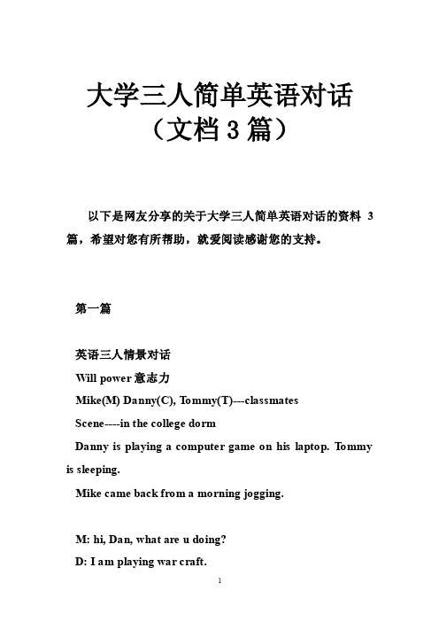 大学三人简单英语对话（文档3篇）