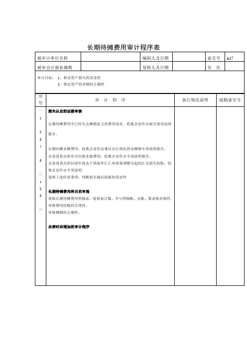 长期待摊费用审计程序表