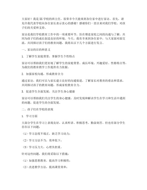 老师家访班主任发言稿