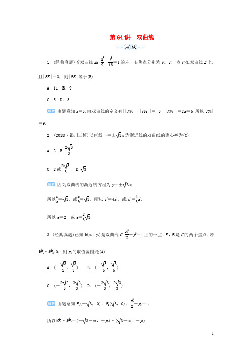 2020届高考数学一轮总复习第九单元解析几何第64讲双曲线练习理(含解析)新人教A版