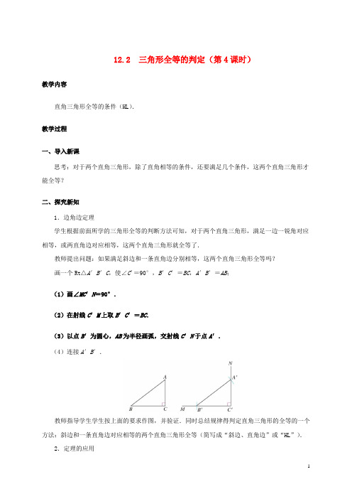 八年级数学上册12.2三角形全等的判定(第4课时)教案(新版)新人教版