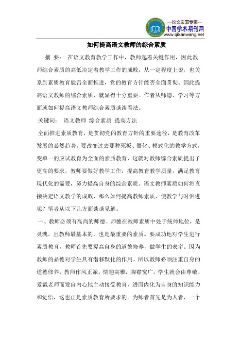 如何提高语文教师的综合素质