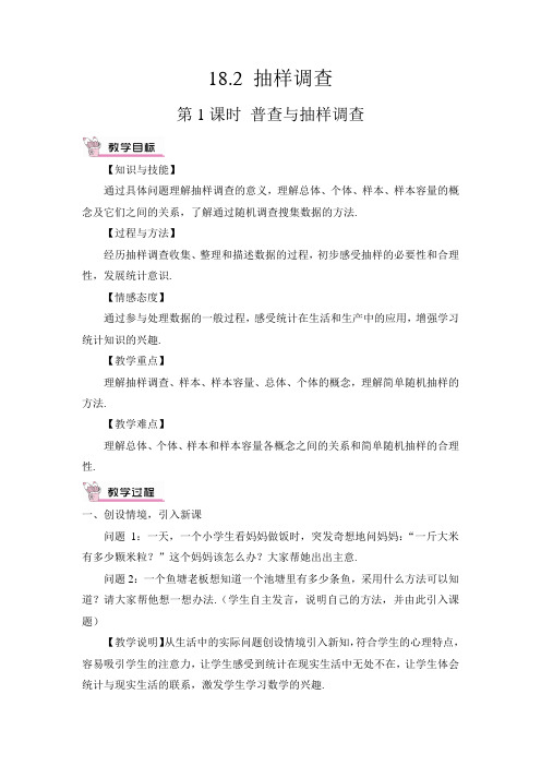 冀教版八年级数学下册《十八章 数据的收集与整理  18.2 抽样调查  抽样调查及相关概念》教案_0