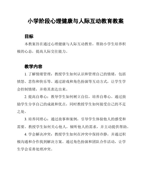 小学阶段心理健康与人际互动教育教案